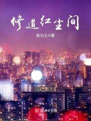 红尘修心才是真修