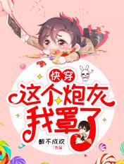 这个炮灰我罩了(快穿)三千