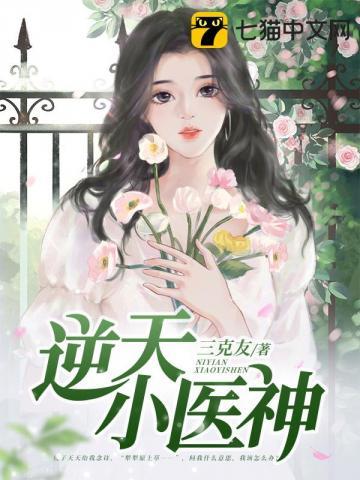 逆天神医大小姐免费阅读