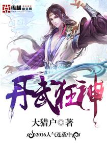 丹武狂帝免费阅读