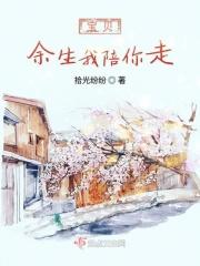 余生我陪你走的下一句