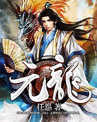 元龙第二季动漫全集