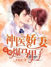 神医娇妻又被爆马甲了正版阅读