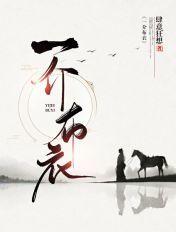 一介布衣两袖清风是什么意思