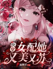 快穿女配她又美又苏 福狸君