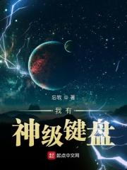 我有神级键盘全文免费阅读