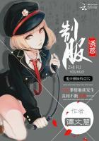 制服的逗