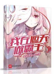 我在遮天疯狂作死
