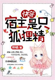 快穿之宿主是只狐狸精攻略