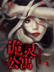 诡灵公寓2有声免费阅读