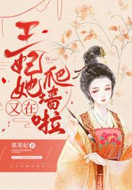 王妃她又开始飙戏了