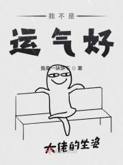 我不是气运之子免费阅读