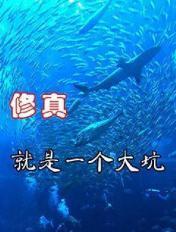 修真是不是真的存在
