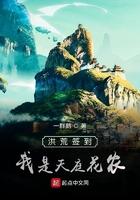 洪荒我!天庭签到百万年!txt