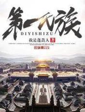 第一氏族写的太扯淡