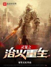 灵笼.火种