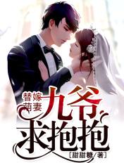 替嫁萌妻九爷求抱抱圆房