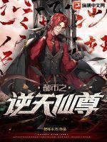 都市之逆天仙尊百度百科
