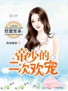 烈爱樊生