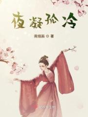夜凝夕在线阅读