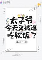 太子爷今天又被迫吃软饭