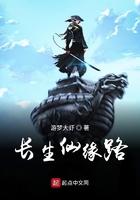长生仙在哪儿