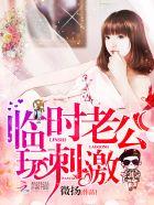 临时老公玩神祕免费