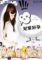 穿越星际妃常好孕