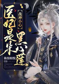 医妃惊世战神王爷快下聘全文免费阅读