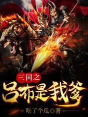 三国之吕布是我爹吕熙