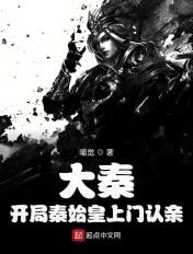 大秦开局秦始皇上门认亲飞卢