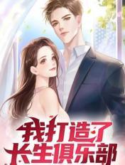 我打造了长生俱乐部我姓俞