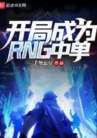 开局从rng中单开始