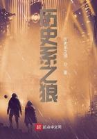 历史系之狼的全部