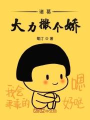 诸葛大力卖萌