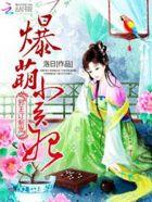 邪王定制爆萌小医妃txt
