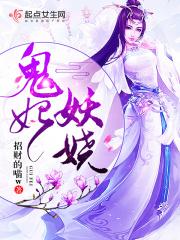 鬼王妖妃番外篇