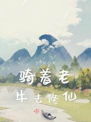 骑老牛追快马的歇后语