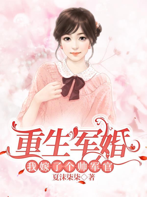 重生嫁军户的