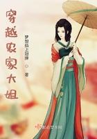 穿越农家之大姐当嫁txt