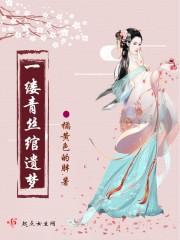 一缕青丝后面是什么