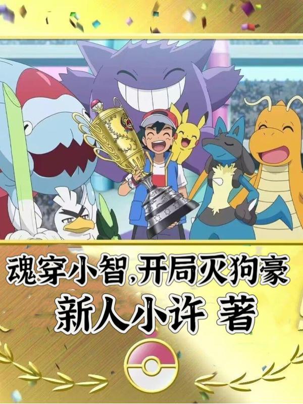 主角穿越成小智的