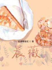 晨薇的女孩名字寓意
