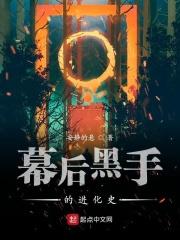 幕后黑手的图片
