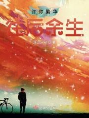 繁华落尽是你