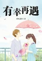 有幸再次遇见你