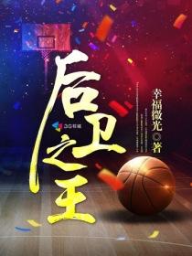 后卫之王漫画