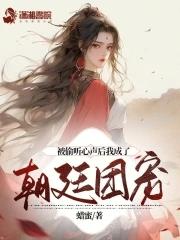 被偷听心声类