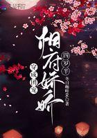 穿成相府团宠小千金
