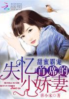 甜蜜霸宠首席的失忆小矫情